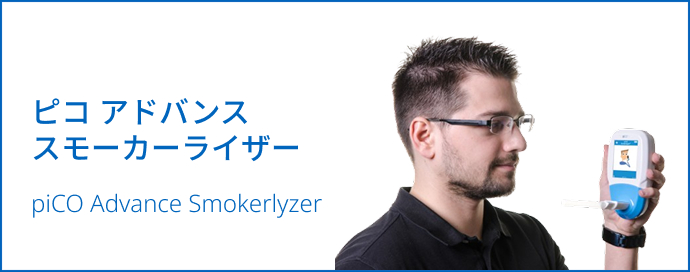ピコ アドバンス スモーカーライザー